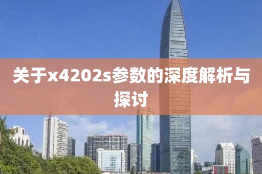 关于x4202s参数的深度解析与探讨