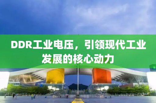 DDR工业电压，引领现代工业发展的核心动力