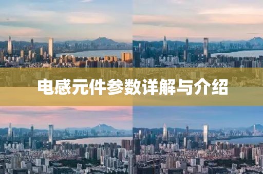 电感元件参数详解与介绍