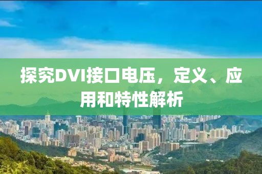探究DVI接口电压，定义、应用和特性解析