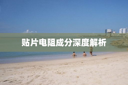 贴片电阻成分深度解析