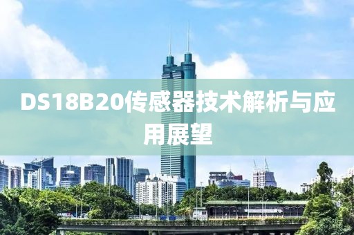DS18B20传感器技术解析与应用展望
