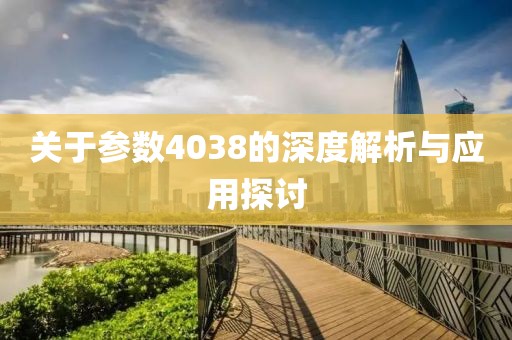 关于参数4038的深度解析与应用探讨