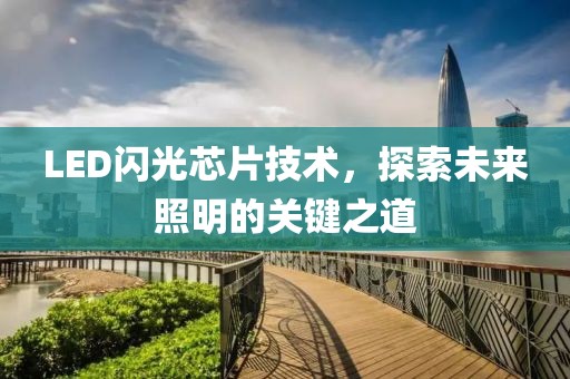 LED闪光芯片技术，探索未来照明的关键之道