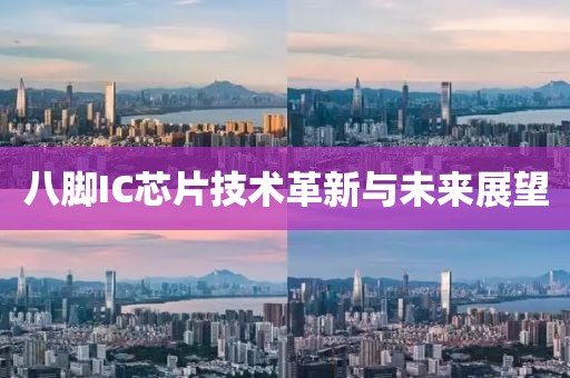 八脚IC芯片技术革新与未来展望