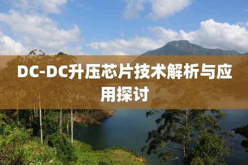 DC-DC升压芯片技术解析与应用探讨
