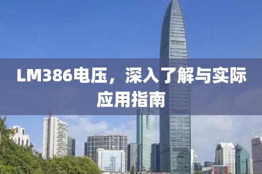 LM386电压，深入了解与实际应用指南