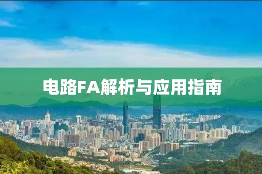 电路FA解析与应用指南