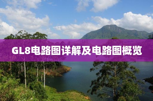 GL8电路图详解及电路图概览