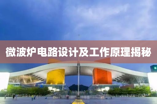 微波炉电路设计及工作原理揭秘
