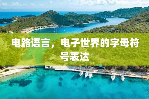 电路语言，电子世界的字母符号表达