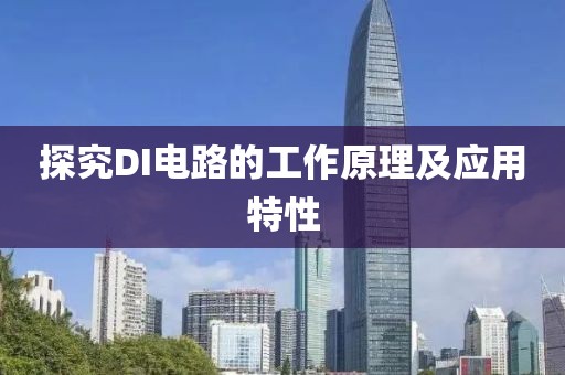 探究DI电路的工作原理及应用特性