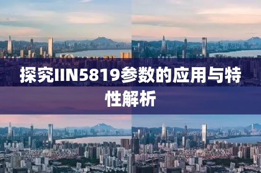 探究IIN5819参数的应用与特性解析