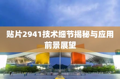 贴片2941技术细节揭秘与应用前景展望