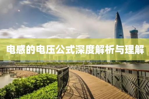 电感的电压公式深度解析与理解