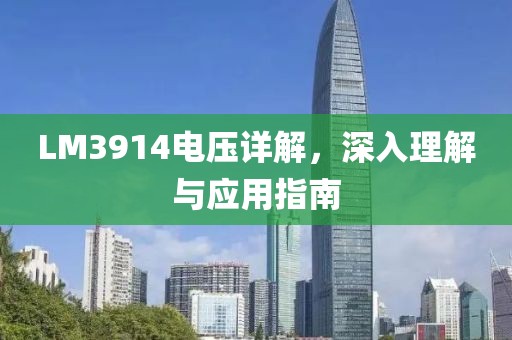 LM3914电压详解，深入理解与应用指南