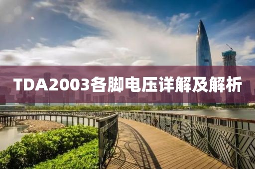 TDA2003各脚电压详解及解析