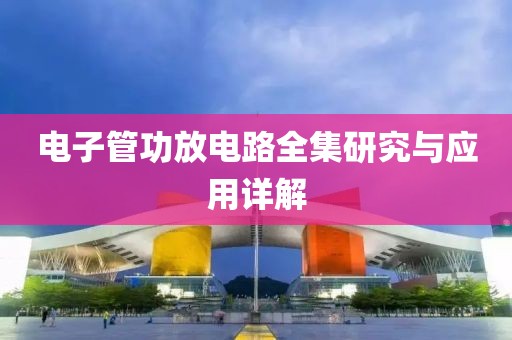 电子管功放电路全集研究与应用详解