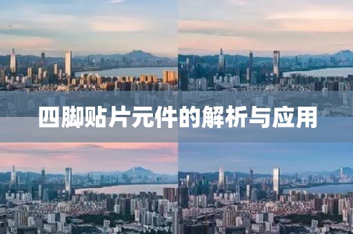 四脚贴片元件的解析与应用