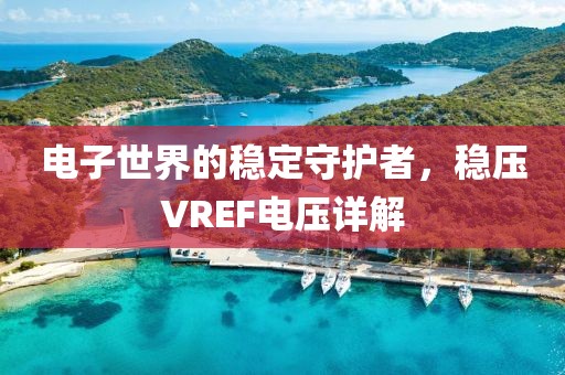 电子世界的稳定守护者，稳压VREF电压详解