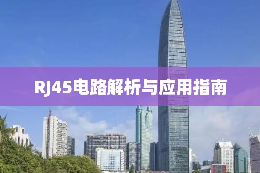 RJ45电路解析与应用指南