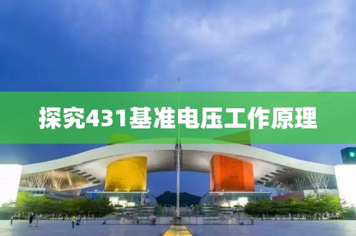 探究431基准电压工作原理