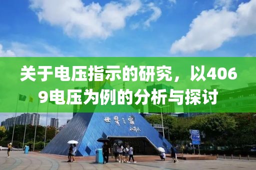 关于电压指示的研究，以4069电压为例的分析与探讨