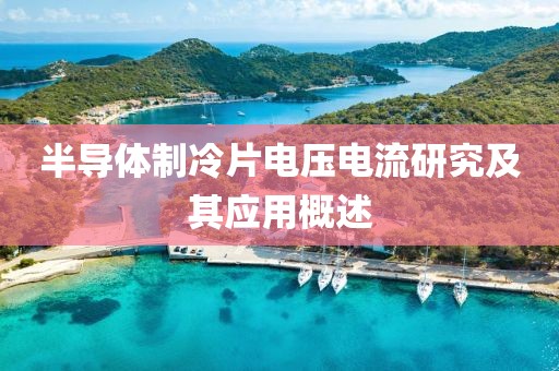 半导体制冷片电压电流研究及其应用概述