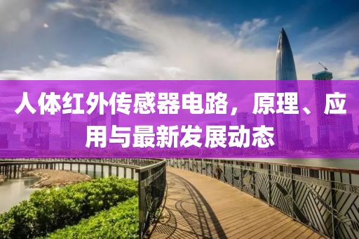 人体红外传感器电路，原理、应用与最新发展动态