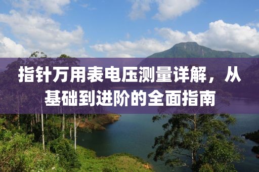 指针万用表电压测量详解，从基础到进阶的全面指南