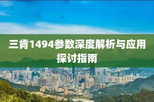 三肯1494参数深度解析与应用探讨指南