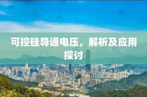 可控硅导通电压，解析及应用探讨