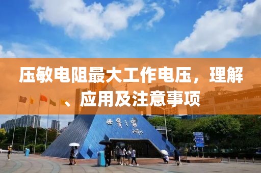 压敏电阻最大工作电压，理解、应用及注意事项