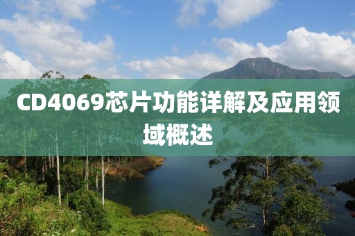 CD4069芯片功能详解及应用领域概述