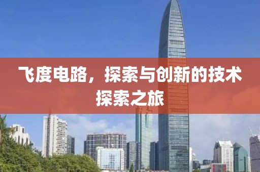 飞度电路，探索与创新的技术探索之旅