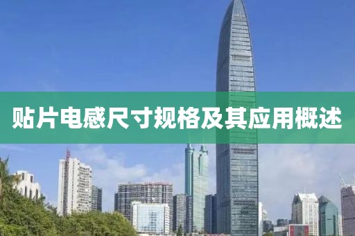 贴片电感尺寸规格及其应用概述