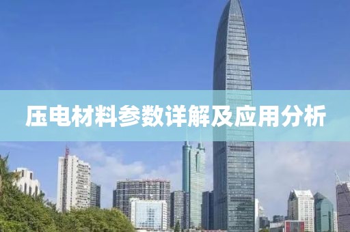压电材料参数详解及应用分析