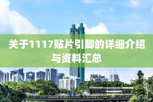 关于1117贴片引脚的详细介绍与资料汇总
