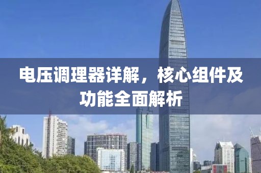 电压调理器详解，核心组件及功能全面解析