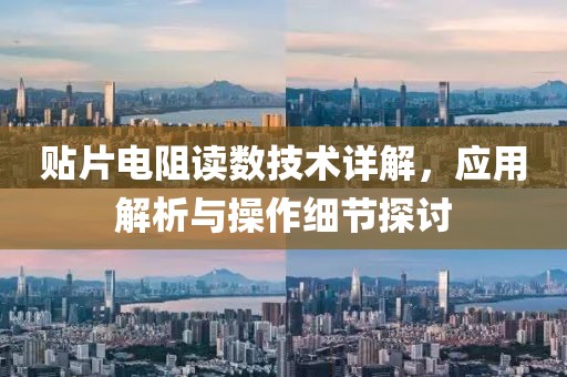 贴片电阻读数技术详解，应用解析与操作细节探讨