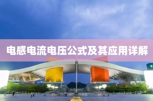 电感电流电压公式及其应用详解