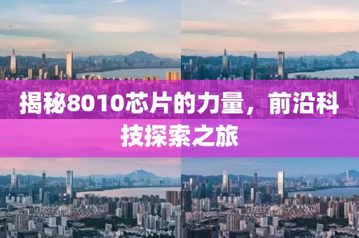 揭秘8010芯片的力量，前沿科技探索之旅