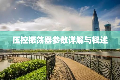 压控振荡器参数详解与概述