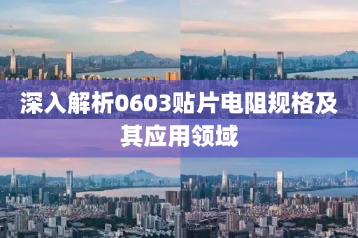 深入解析0603贴片电阻规格及其应用领域