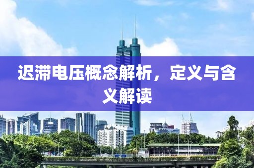 迟滞电压概念解析，定义与含义解读