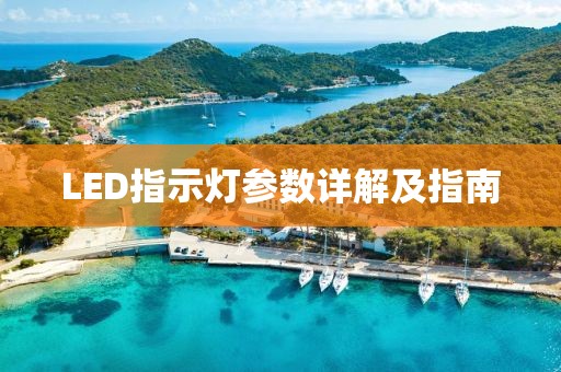 LED指示灯参数详解及指南
