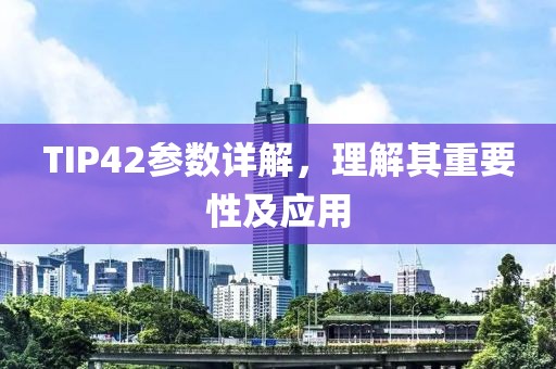 TIP42参数详解，理解其重要性及应用