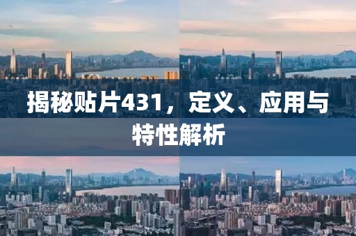 揭秘贴片431，定义、应用与特性解析