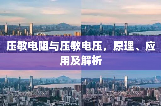 压敏电阻与压敏电压，原理、应用及解析