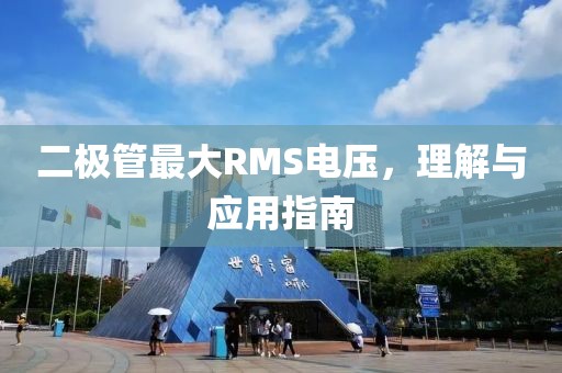二极管最大RMS电压，理解与应用指南
